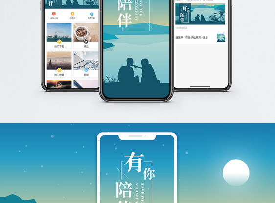 有你陪伴手机海报配图图片