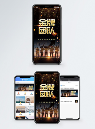 公司理念金牌团队手机海报配图模板