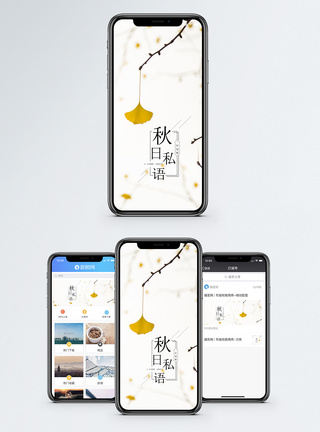 秋日私语手机海报配图模板