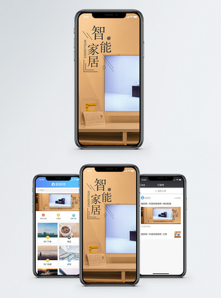 智能家居手机海报配图图片