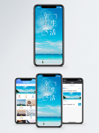 享受生活手机海报配图图片
