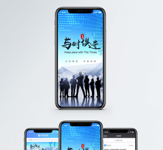 与时俱进手机海报配图图片