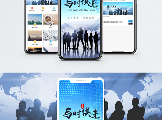 与时俱进手机海报配图图片