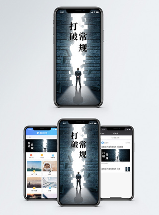 打破墙壁打破常规手机海报配图模板