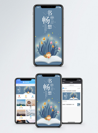 书中畅想手机海报配图图片
