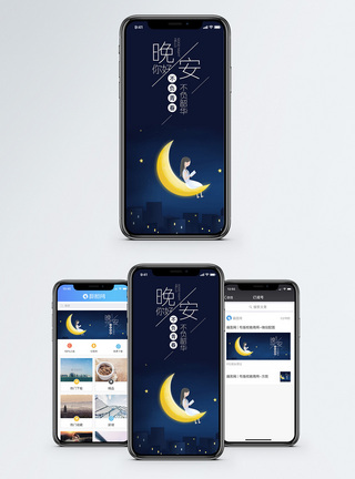 晚安手机海报配图图片