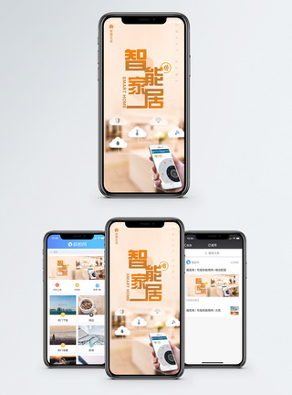 智能家居手机海报配图图片