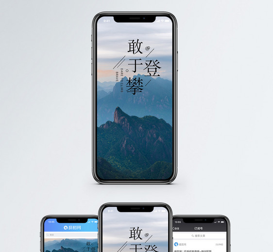 敢于登攀手机海报配图图片
