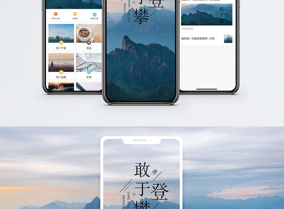 敢于登攀手机海报配图图片