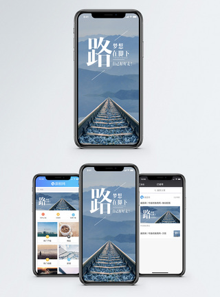 路在脚下手机海报配图图片