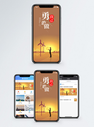 勇敢做自己手机海报配图图片
