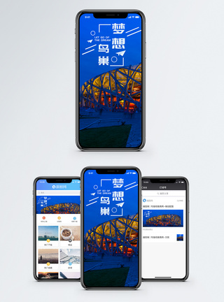 梦想鸟巢手机海报配图图片