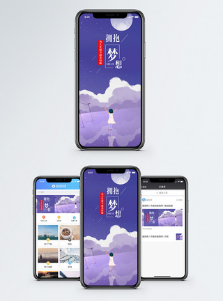 拥抱梦想手机海报配图图片