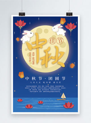中秋月圆节日海报图片