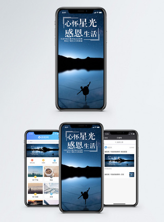 星光感恩生活手机海报配图模板