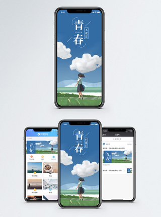 青春手机海报配图图片