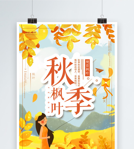 秋季赏枫叶海报图片