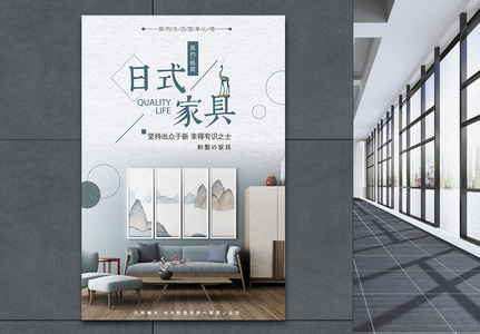 日式家具海报高清图片