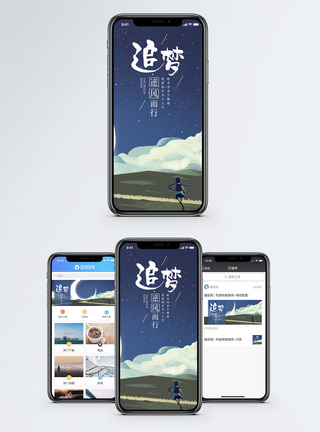追梦手机海报配图图片