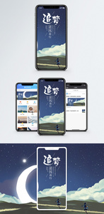追梦手机海报配图图片