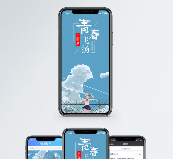 青春飞扬手机海报配图图片