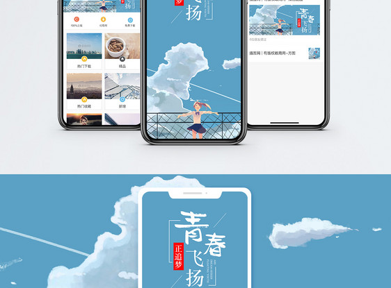 青春飞扬手机海报配图图片