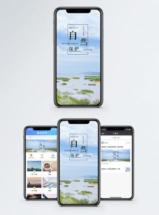 保护自然手机海报配图图片