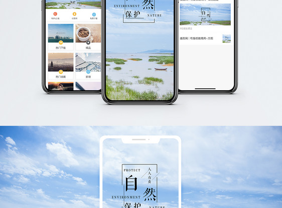 保护自然手机海报配图图片