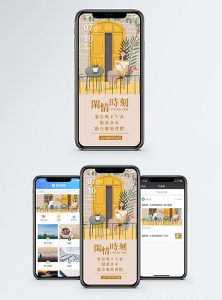 居家阳台闲情时刻手机海报配图模板