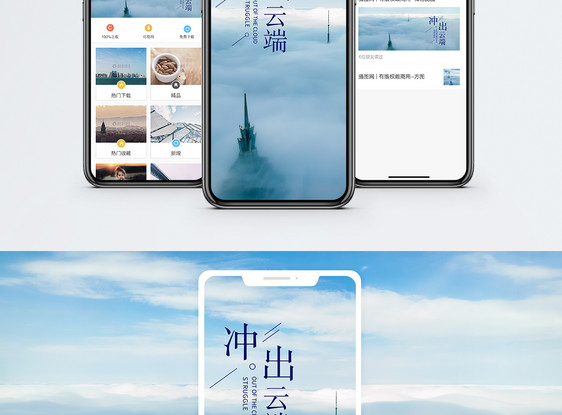 冲出云端手机海报配图图片