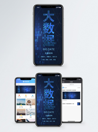 大数据手机海报配图图片