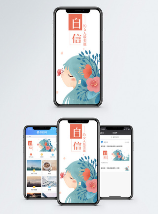 美丽心情自信手机海报配图模板