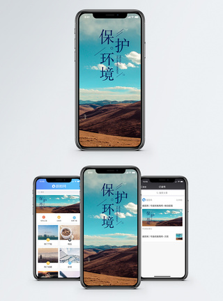 风景环保保护环境手机海报配图模板