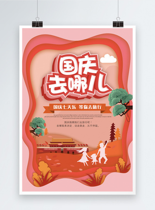 建党96国庆旅游海报模板