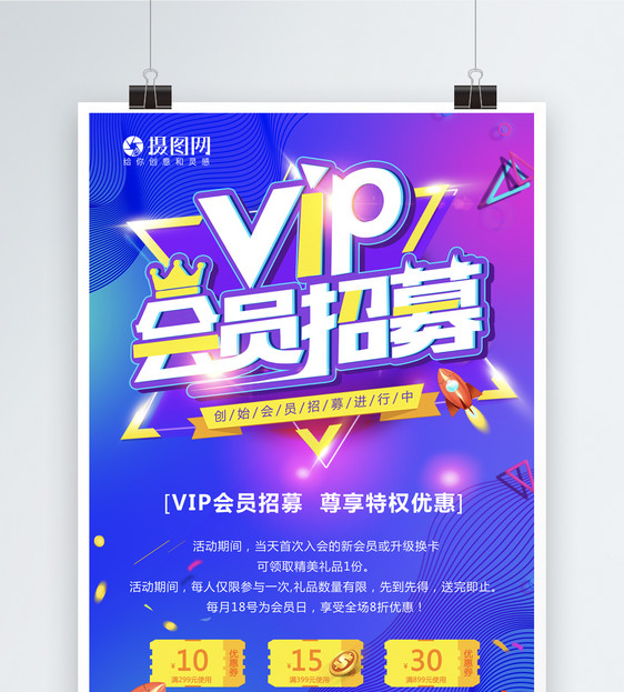 vip会员招募海报