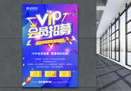 VIP会员招募海报图片