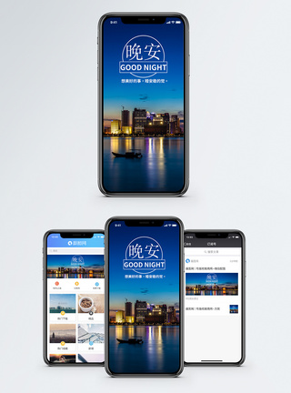 城市夜晚晚安手机海报配图模板