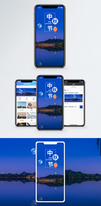 中秋节手机海报配图图片