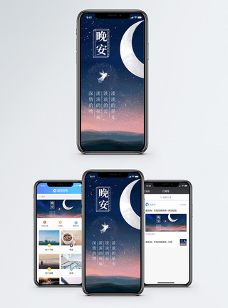 晚安手机海报配图图片