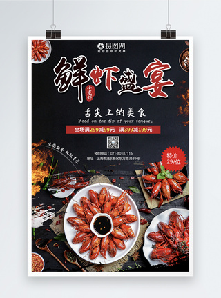 鲜虾盛宴促销海报图片