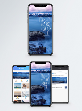 避风港手机海报配图图片