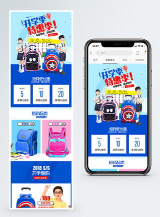 书包促销手机端模板书包开学季特惠促销淘宝手机端模板模板