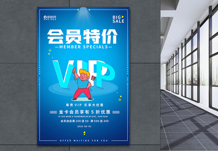 VIP会员日海报图片