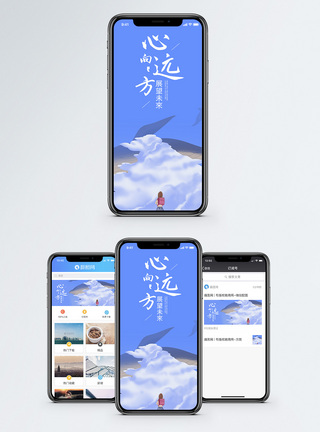 心向远方手机海报配图图片