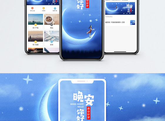 晚安你好手机海报配图图片