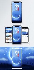 晚安你好手机海报配图图片