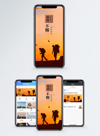 坚持不懈手机海报配图模板