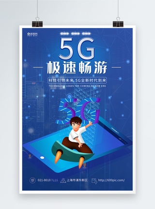 5G极速畅游海报图片