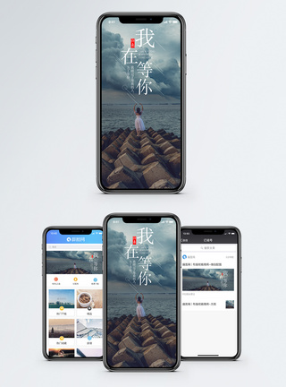 我在等你手机海报配图图片