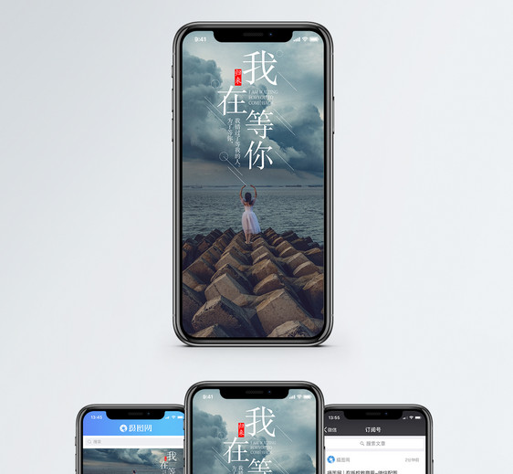 我在等你手机海报配图图片